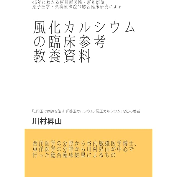 Amazon.co.jp: 善玉カルシウムと悪玉カルシウム: 飲んで試した、命を
